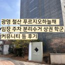 하늘채어린이집 | 광명 철산 푸르지오하늘채 임장 학군 주차 분리수거 상권 커뮤니티 언덕여부 등 후기