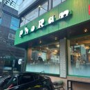 포란 삼성점 이미지