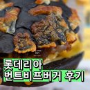 롯데리아 가장점 | 롯데리아 메뉴판, 신메뉴 번트비프버거 후기 및 가격 칼로리 단백질 함량