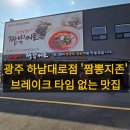 하남대로 | 광주 하남대로 짬뽕지존 방문기｜브레이크타임 없는 중식 맛집