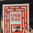단박에 조선사 | [책 리뷰] 심용환, 『단박에 한국사』