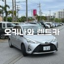 오키나와 렌트카 업체 자란넷 이용 만족 후기