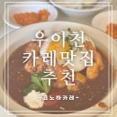 강북구보건소 | 강북구보건소 임산부 교육 후 찾은 우이천맛집 코노하카레