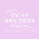 나주전기조명