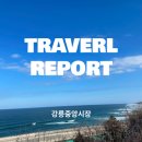 [강원도 여행] 밀치회에서 고로케까지 먹잔치 가능한 강릉 중앙시장 후기