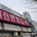 일신반점
