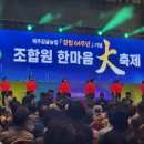 제주위미농업협동조합신례지점 | 제주국제컨벤션센터에서 열린 제주감귤농협 조합원 한마음 축제