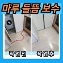 마루 바닥 들뜸 원인과 보수 수리한 후기