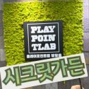 고바우신발 | [천안 방탈출/두정동] 시크릿가든 <플레이포인트랩 두정점>