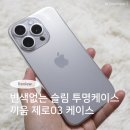 제로 pc | 끼움 제로03 변색 없는 슬림 투명 PC 케이스 ​착용후기 (아이폰 15프로)