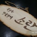 마을까페소란