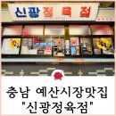 불판집 | 충남 예산시장맛집 신광정육점 불판빌려주는집 후기