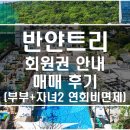 피트니스 더 클럽 2호점 | 반얀트리 회원권 매매 후기와 회원권 안내예요~