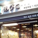 아비꼬 부천역점 이미지