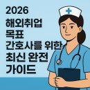 공립요양병원 | 🌍 2026 해외취업 목표 간호사를 위한 최신 완전 가이드