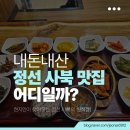 사북읍행정복지센터 소회의실 | 정선 사북 맛집, 어디일까? (추천 이유)