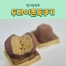 왕가탕후루 | 왕가탕후루 두바이쫀득쿠키 후기