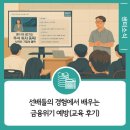 서울관광고등학교 | 선배들의 경험에서 배우는 금융위기 예방 교육 후기