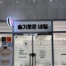 기흥구청 | 기흥역 봄 네일 슬기로운네일 하이푸스 기흥구청 이달아 후기