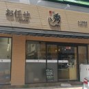 스시수 - 통영시 죽림2로 76-33 | 스시수