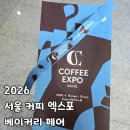 나베이커리 | 코엑스 2026 서울커피엑스포 / 한국국제 베이커리 페어 . 나의후기