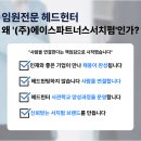 (주)에이스파트너스서치펌 | [공지] 서치펌 고민 끝, 진심으로 연결하는 에이스파트너스