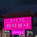 한티불낙식당 | 대구 들안길 수성못 맛집 한티불낙 연포탕 추천