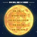 최애돌셀럽 '추석 하트 1+1 이벤트'❤️ 12월 기부천사 이벤트를 위해 하트 모을 수 있는 절호의 기회 이미지