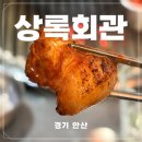 대박PC | 안산 고깃집 가성비 연탄구이 상록회관 데이트!