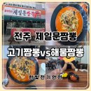우리밀동우 - 전주시 덕진구 오공로 43-28 | 전주 덕진구 제일문짬뽕｜팔복동에서 먹은 고기짬뽕·해물짬뽕 비교 후기