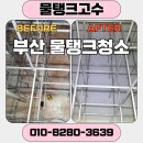 포스산업 | 부산 정부청사 물탱크청소, 스테인리스 포스맥 탱크 보수 전문 시공 후기