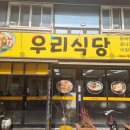 우리밥집 | [왜관맛집]칠곡 왜관 밥집 추천｜가성비 좋은 로컬 한식 우리식당 방문 후기