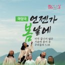 마당극 언젠가 봄날에 공연 더코리아
