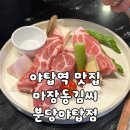 야탑로105번길 | [야탑/맛집] 직원분이 구워주는 돼지고기 맛집 "마장동김씨 분당야탑점" 후기