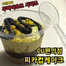 피카유통 | CU편의점 두바이초콜릿 피카컵케이크 후기