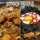 육갑봉 | 제주도 갈비찜 맛집이라는 육갑봉 다녀왔어요! (아라동 갈비찜) #11