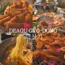 오늘 교동 | 대구 교동 막창 맛집 '막삼가' 웨이팅 메뉴 내돈내산 후기