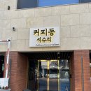 커피동석수리 | 안양 예술공원 애견동반 크로플 맛집 카페 커피동석수리