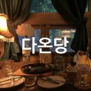 우주 건축사사무소 | [수원/영통] 100종 칵테일부터 80종 위스키까지 데이트하기 좋은 느좋 영통역 술집“다온당”| (소시지...