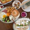 (주)그린아쿠아펫 | 상동브런치맛집 감성카페 애견동반 키즈존 파세로 내돈내먹