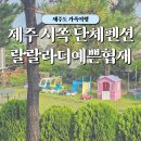 랄랄라더예쁜협재펜션 | 제주도 서쪽 협재 가족 펜션 숙소 랄랄라더예쁜협재, 아기랑 9명 대가족 단체 방문 추천 후기