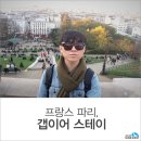 [갭이어 후기] 남들과 똑같은 기계에서 벗어나고자 택했던 파리 갭이어 스테이(이돈우 갭퍼)