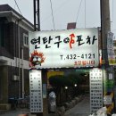 연탄포차 이미지
