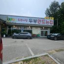 [공지] [ 내돈 내먹 ] 파주 심학산 맛집, 직접 만드는 손두부가 맛있는 '콩닥콩닥두부사랑' 두부전골 후기