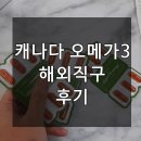 자민약국 | 캐나다 오메가3 직구까지 해본 후기 공유해요!