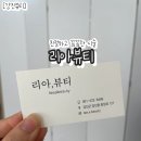 강진군도서관 | [강진뷰티] 강진속눈썹 리아뷰티 친절꼼꼼 끝판왕