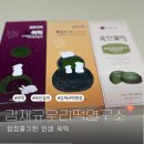 [리뷰/김재규우리떡연구소]요즘 핫한 김재규명장 쑥인절미,팥쑥떡,흑임자쑥인절미 내돈내산 후기