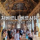 궁전여인숙 | 파리 지베르니 투어 베르사유궁전 가는법 예약 프랑스 여행 일정