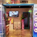 개성노래연습장 이미지