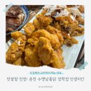[춘천 : 수옛날통닭 장학점] 춘천 치킨 맛집 추천! 맛잘알도 극찬한 수옛날통닭 인생치킨 후기